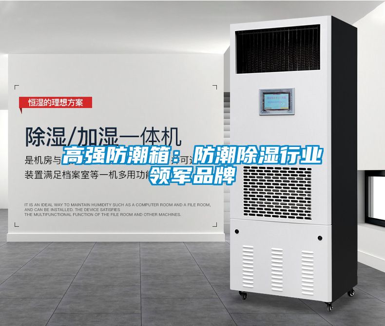 高强防潮箱：防潮除湿行业领军品牌