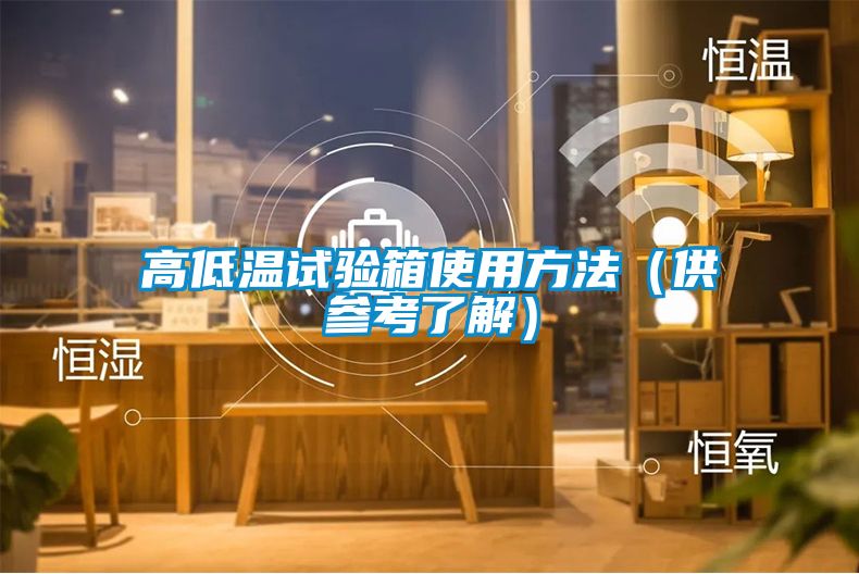 高低温试验箱使用方法（供参考了解）