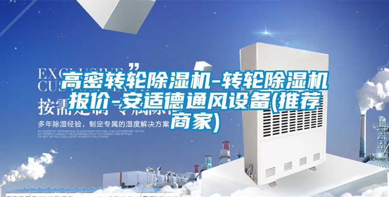 高密转轮除湿机-转轮除湿机报价-安适德通风设备(推荐商家)