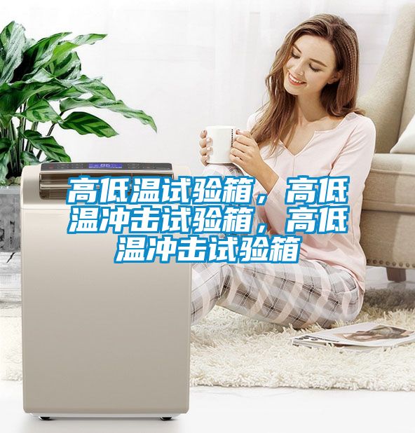 高低温试验箱，高低温冲击试验箱，高低温冲击试验箱