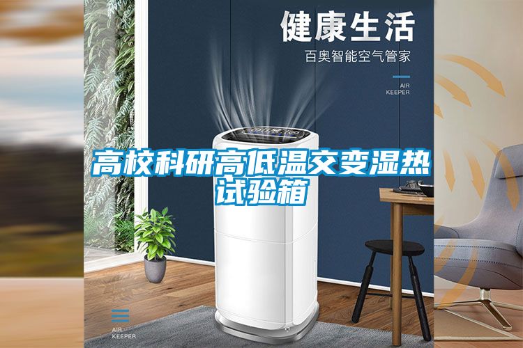 高校科研高低温交变湿热试验箱