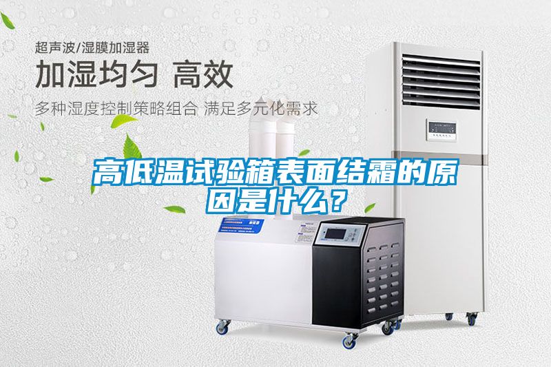 高低温试验箱表面结霜的原因是什么？