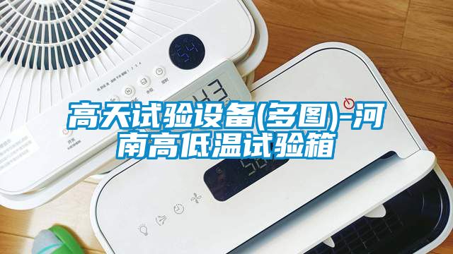 高天试验设备(多图)-河南高低温试验箱