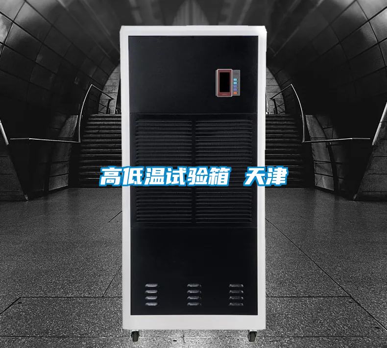 高低温试验箱 天津
