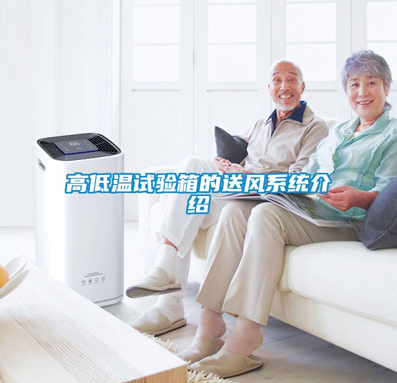 高低温试验箱的送风系统介绍