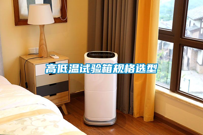 高低温试验箱规格选型