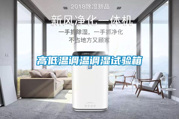高低温调温调湿试验箱