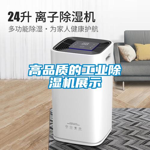 高品质的工业除湿机展示
