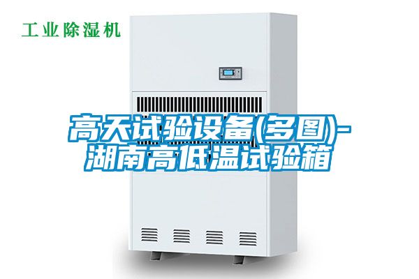 高天试验设备(多图)-湖南高低温试验箱