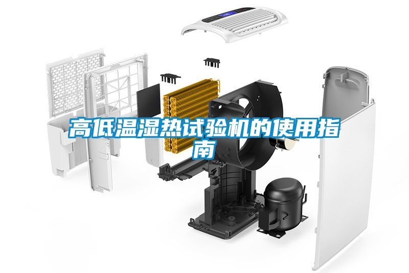 高低温湿热试验机的使用指南