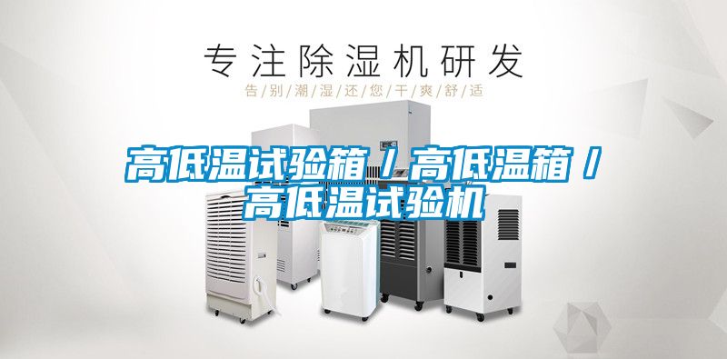 高低温试验箱／高低温箱／高低温试验机