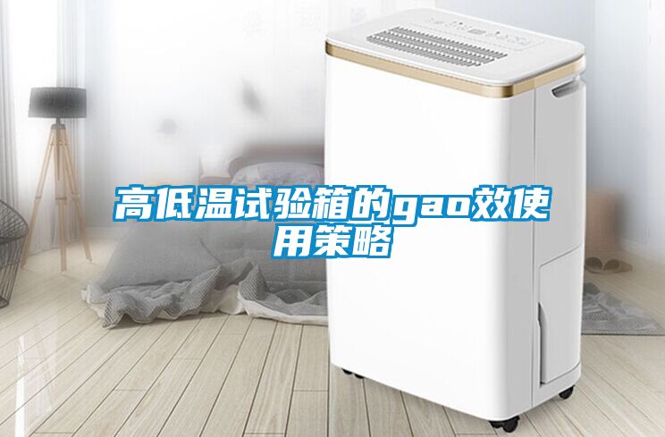 高低温试验箱的gao效使用策略