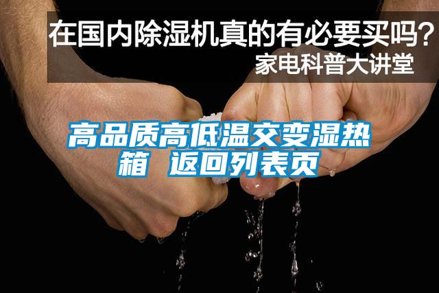 高品质高低温交变湿热箱 返回列表页