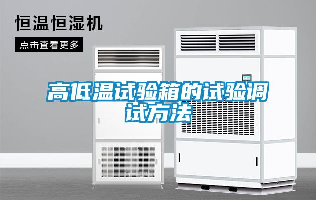 高低温试验箱的试验调试方法