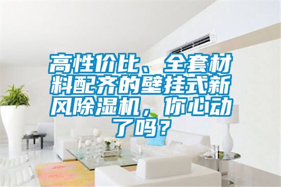 高性价比、全套材料配齐的壁挂式新风除湿机，你心动了吗？