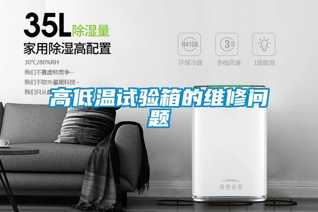 高低温试验箱的维修问题