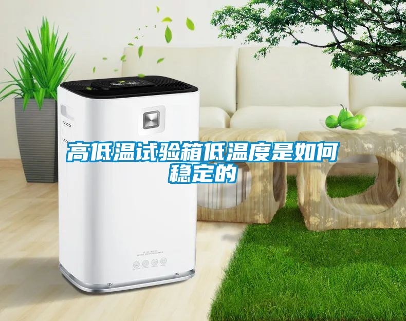 高低温试验箱低温度是如何稳定的