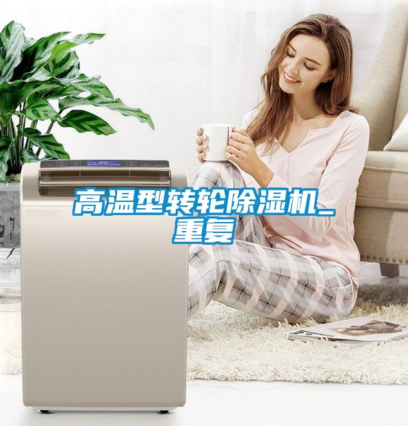 高温型转轮除湿机_重复